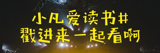 小凡愛讀書#戳進來一起看啊
