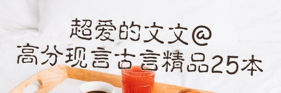 超爱的文文@高分现言古言精品25本
