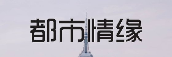 都市情缘&推荐二十七篇经典作品